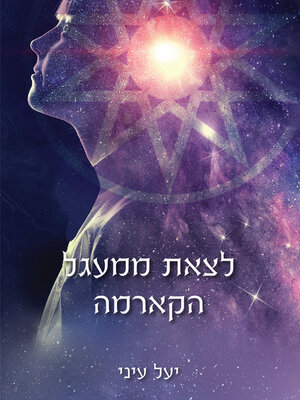 cover image of לצאת ממעגל הקארמה